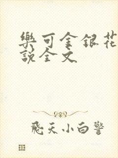 乐可金银花露小说全文