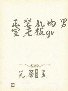 正装肌肉男办公室老板gv