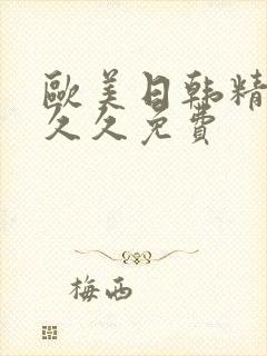欧美日韩精品久久久免费