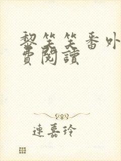 黎笑笑番外篇免费阅读