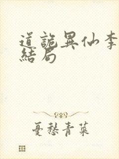 道诡异仙李火旺结局