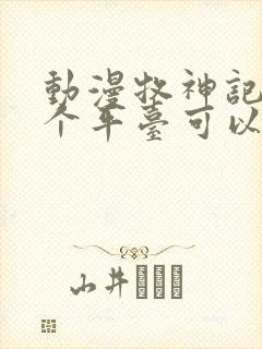 动漫牧神记在哪个平台可以看