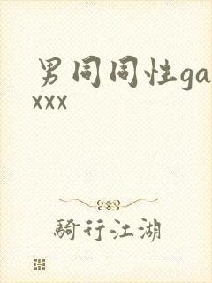 男同同性gayxxx