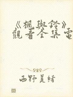 《枫与铃》免费观看全集电视剧