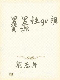 男男性gv视频资源