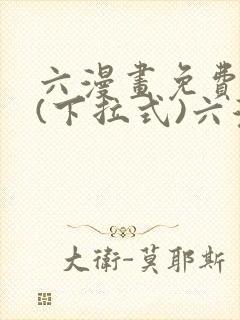 六漫画免费阅读(下拉式)六漫画
