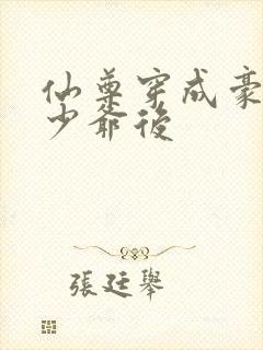 仙尊穿成豪门真少爷后