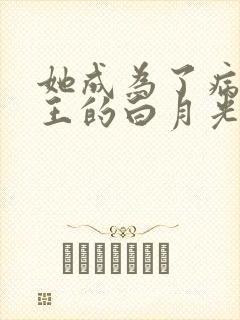 她成为了病娇君王的白月光漫画免费
