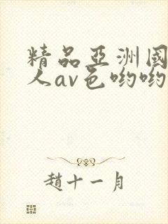 精品亚洲国产成人av色哟哟