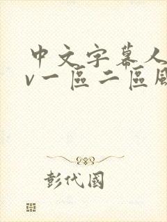 中文字幕人妻av一区二区风险