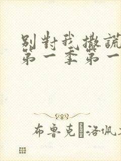别对我撒谎美剧第一季第一集