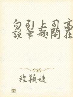 勾引上司高干小说笔趣阁在线阅读