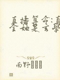 直播算命:真千金她是玄学大佬全