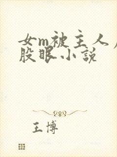 女m被主人虐屁股眼小说