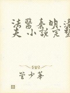 法医秦明.清道夫 小说完整