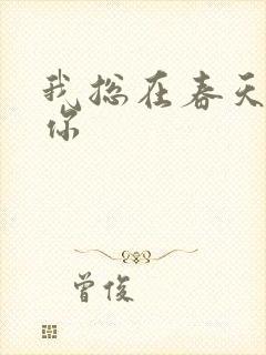 我总在春天想起你封面