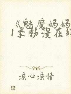 《魅魔妈妈》第1季动漫在线