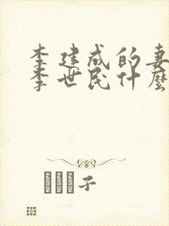 李建成的妻子和李世民什么关系