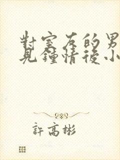 对室友的男友一见钟情后小说