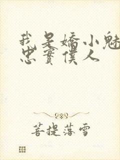 我是娇小魅魔的忠实仆人