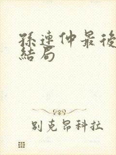 孙连仲最后什么结局