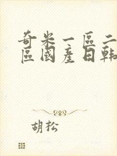 奇米一区二区三区国产日韩欧美