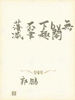 落不下by无删减笔趣阁封面