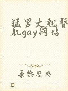 猛男大翘臀大胸肌gay网站
