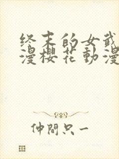 终末的女武神动漫樱花动漫