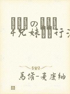 にたものどおし4兄妹ホへ行漫画