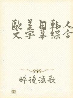 欧美日韩人妻中文字幕综合
