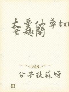 大爱仙尊txt笔趣阁