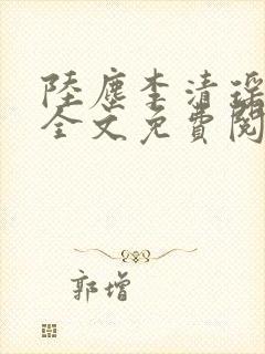 陆尘李清瑶小说全文免费阅读