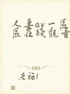 人妻av一区二区在线观看