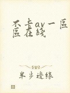 不卡av一区二区在线