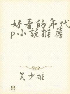 好看的年代无cp小说推荐
