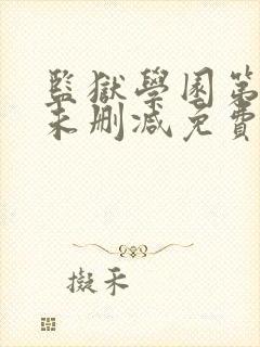 监狱学园第一季未删减免费观看