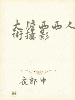 大胆西西人体艺术摄影