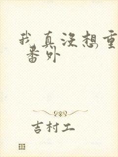 我真没想重生啊 番外封面