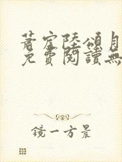 萧宸陆颂月全文免费阅读无弹窗