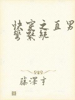 快穿之直男被掰弯系统