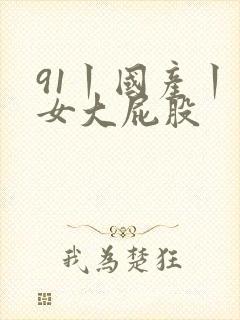 91丨国产丨熟女大屁股