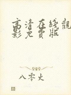 高清在线观看电影免费版