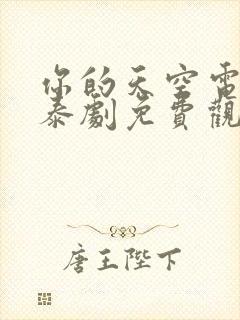 你的天空电视剧泰剧免费观看封面