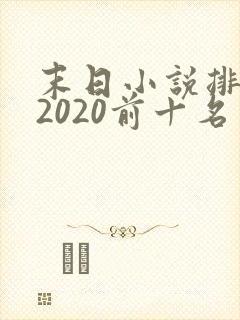 末日小说排行榜2020前十名封面