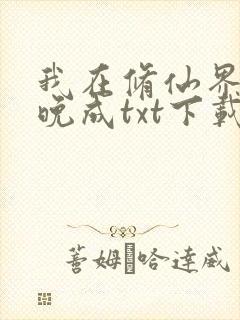 我在修仙界大器晚成txt下载