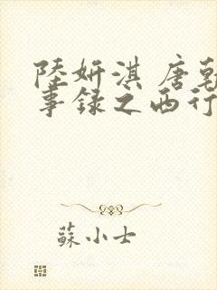陆妍淇 唐朝诡事录之西行