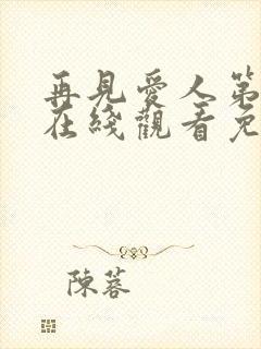 再见爱人第五季在线观看免费高清