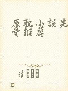 原耽小说先婚后爱推荐