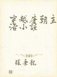 穿越唐朝主角韦浩小说
